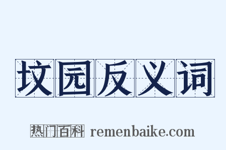 坟园反义词是什么意思的图片